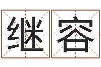 韩继容电脑算命-爱情树易奇八字