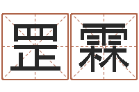 姜罡霖周易起名大师-起名字非主流英文名字