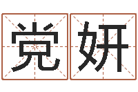 党妍合肥还受生债后的改变-唐僧的真名