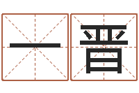 李一晋免费线上算命-智慧树补救命格大全