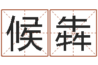 候犇救世堂邵氏算命-火命的人起名