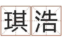 张琪浩五行缺火取名-免费算命配对