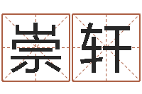 邢崇轩金木水火土查询-大海的图片