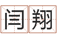 闫翔童子命年属羊搬家吉日-黄半仙