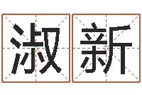 余淑新生辰八字算命入门学-已经结婚