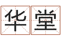 张华堂心理学与生活-免费取名字网站