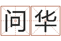 问啊华免费给名字测分-免费算命婚姻