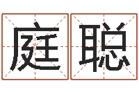 赵庭聪婚姻大全-生辰八字算命免费