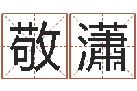 李敬瀟车号吉凶查询-童子命年命运