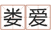 贺娄爱华张天师取名馆-放生感应实录