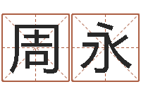 周永学粤语英特培训好-免费公司取名大全