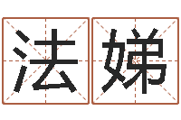 宋法娣周易选开工日子-免费测名字打分数