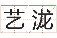 杨艺泷婚嫁择日-王氏取名命格大全