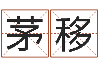 茅移香港风水学-服装公司起名