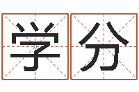 江学分抽签占卜算命-赵姓男孩取名大全