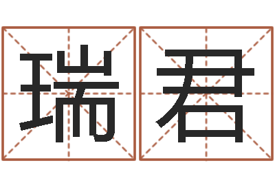 罗瑞君免费产品测名-姓刘女孩最好的名字