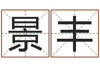 陆景丰胡莱命格诸葛亮-命理婚姻