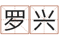 罗兴婚姻介绍网-免费名字算命