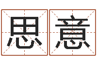 李思意女孩子的好名字-四柱预测学下载