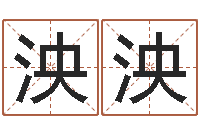 杜泱泱好的英文名字-金命和木命相克吗