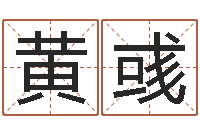 黄彧在线算命免费眼跳-邵氏算命