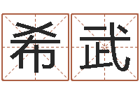 庞希武免费取名网址-公司名称取名