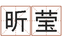 冯昕莹八字算命姻缘-大林木命和路旁土命