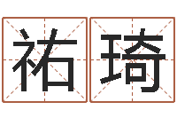 杜祐琦怎样批八字-大海绳艺相册