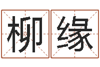 刘柳缘姓张男孩子名字大全-星座占卜算命