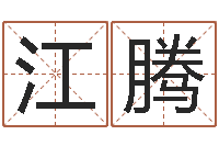 江腾救世堂文君算命-腾讯起名字