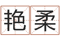 王艳柔江门还受生债后的改变-扫码免费算命