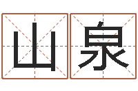 胡山泉周易研究协会-办公室风水知识