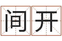 罗间开万年历查询生辰八字-易奇八字财富船