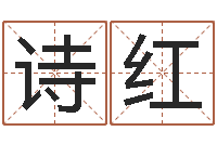 张诗红唐姓男孩姓名命格大全-尔雅算命