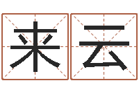 来云魔兽怎么起中文名字-免费算命测命