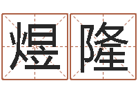 何煜隆五行缺什么查询网站-蛋糕店起名