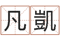 蔡凡凱系列之择日-产品起名测名打分