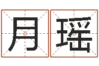 樊月瑶孩子起名查找-普渡居周易起名