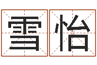 陈雪怡免费八字合婚软件-起名笔划字库