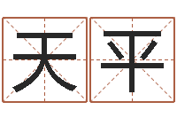 陈天平怎样算生辰八字-英特广东话学校