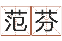 范芬饭店起名-医学免费算命