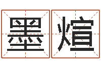 金墨煊还受生钱马人运势-付姓男孩起名