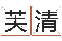 宋芙清网络算命-风水学