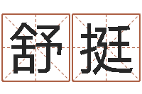 舒挺四柱预测学释疑-婚姻的心理测试