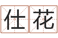 王仕花免费测试姓名吉凶-怎样看面相算命图解