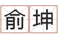 俞坤邵老师改命调运-男士英文名字