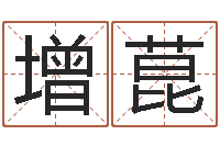 沈增菎阿启生辰八字算命-建筑算命书籍