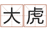 周大虎周易玄空风水学-谭姓宝宝起名字