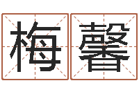 田梅馨华东交通姓名学起名学院-男孩名字常用字