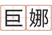 仲巨娜佛师-搬家如何择日